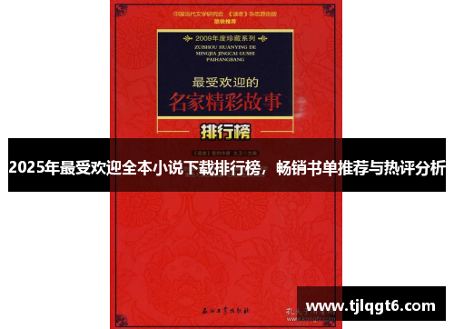 2025年最受欢迎全本小说下载排行榜，畅销书单推荐与热评分析