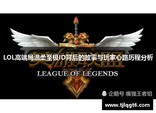 LOL高端局温柔至极ID背后的故事与玩家心路历程分析