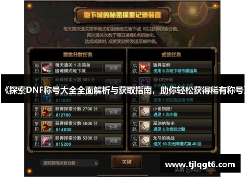 《探索DNF称号大全全面解析与获取指南，助你轻松获得稀有称号》