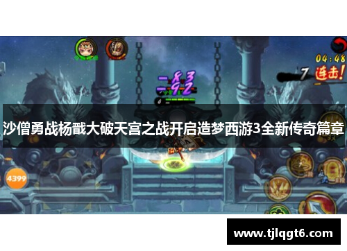沙僧勇战杨戬大破天宫之战开启造梦西游3全新传奇篇章
