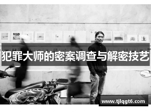 犯罪大师的密案调查与解密技艺