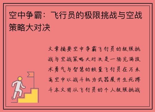 空中争霸：飞行员的极限挑战与空战策略大对决