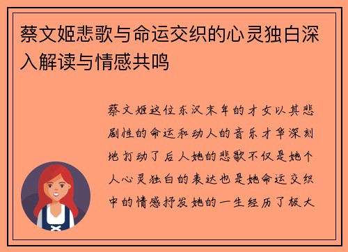 蔡文姬悲歌与命运交织的心灵独白深入解读与情感共鸣