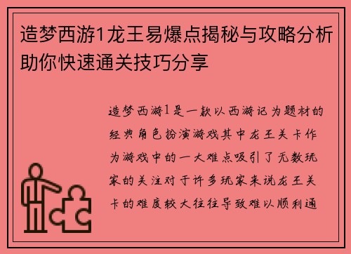 造梦西游1龙王易爆点揭秘与攻略分析助你快速通关技巧分享