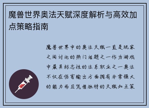 魔兽世界奥法天赋深度解析与高效加点策略指南