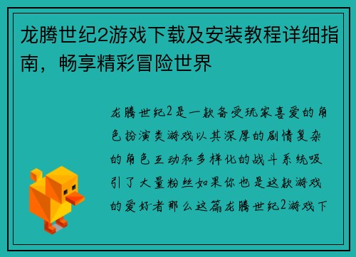 龙腾世纪2游戏下载及安装教程详细指南，畅享精彩冒险世界