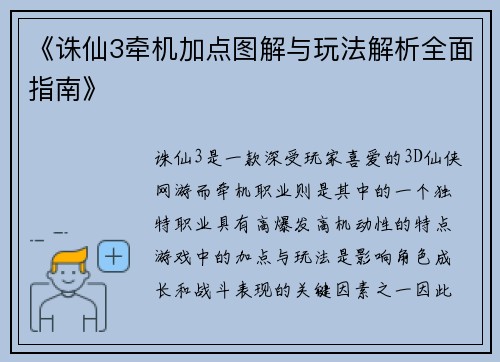 《诛仙3牵机加点图解与玩法解析全面指南》
