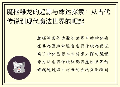 魔枢雏龙的起源与命运探索：从古代传说到现代魔法世界的崛起