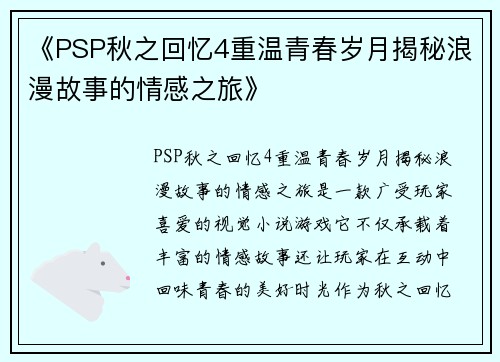 《PSP秋之回忆4重温青春岁月揭秘浪漫故事的情感之旅》
