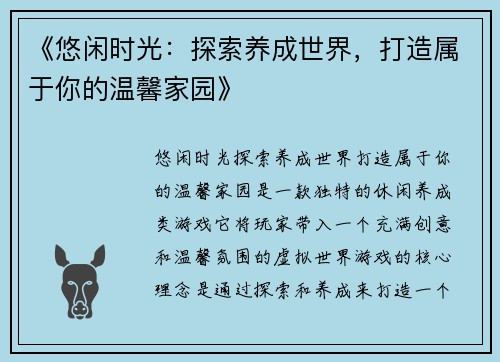 《悠闲时光：探索养成世界，打造属于你的温馨家园》
