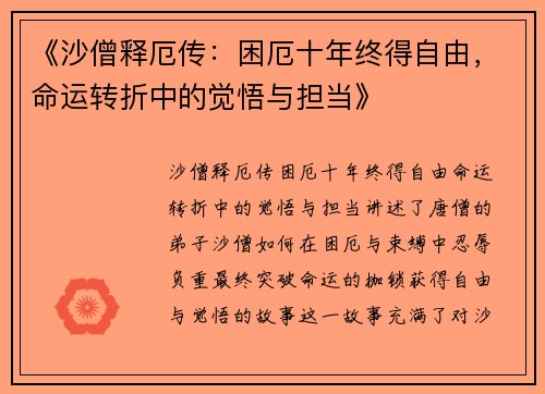 《沙僧释厄传：困厄十年终得自由，命运转折中的觉悟与担当》