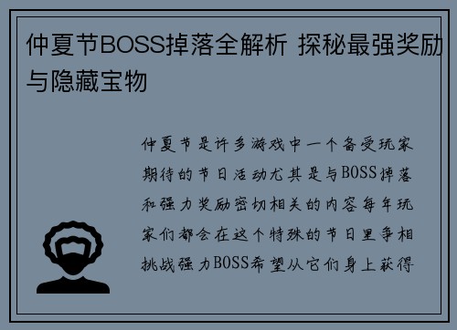 仲夏节BOSS掉落全解析 探秘最强奖励与隐藏宝物