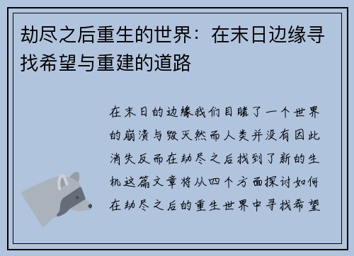 劫尽之后重生的世界：在末日边缘寻找希望与重建的道路