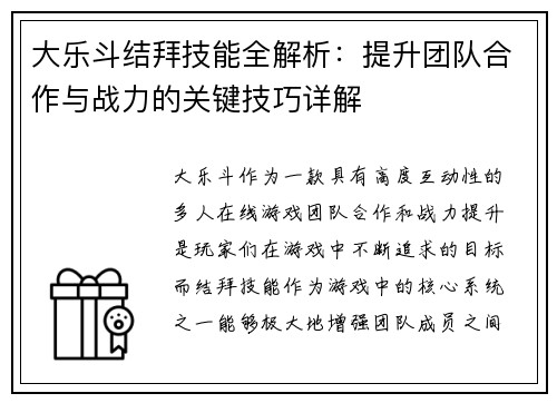 大乐斗结拜技能全解析：提升团队合作与战力的关键技巧详解