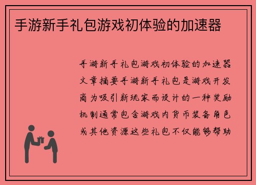 手游新手礼包游戏初体验的加速器