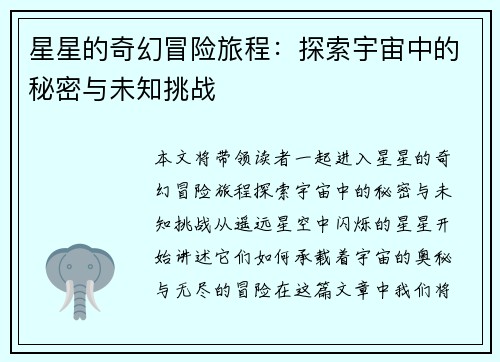 星星的奇幻冒险旅程：探索宇宙中的秘密与未知挑战