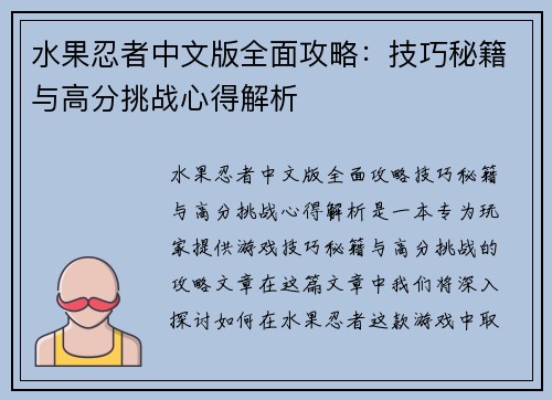 水果忍者中文版全面攻略：技巧秘籍与高分挑战心得解析