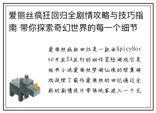 爱丽丝疯狂回归全剧情攻略与技巧指南 带你探索奇幻世界的每一个细节