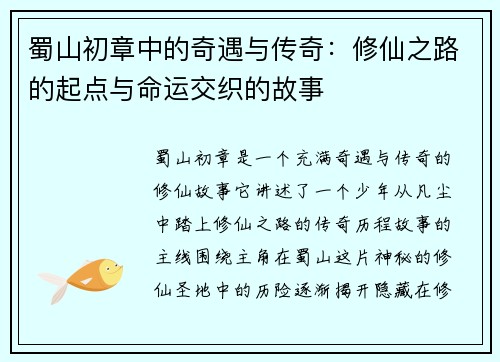 蜀山初章中的奇遇与传奇：修仙之路的起点与命运交织的故事
