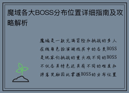 魔域各大BOSS分布位置详细指南及攻略解析