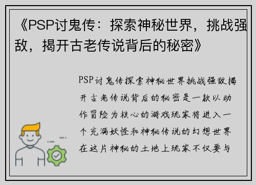 《PSP讨鬼传：探索神秘世界，挑战强敌，揭开古老传说背后的秘密》