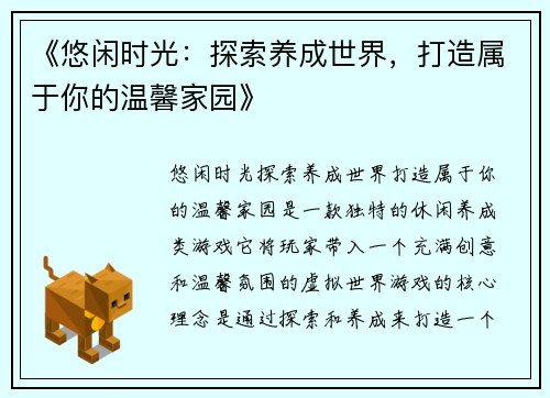 《悠闲时光：探索养成世界，打造属于你的温馨家园》