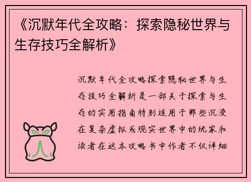 《沉默年代全攻略：探索隐秘世界与生存技巧全解析》