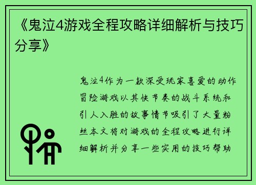 《鬼泣4游戏全程攻略详细解析与技巧分享》