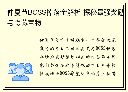 仲夏节BOSS掉落全解析 探秘最强奖励与隐藏宝物