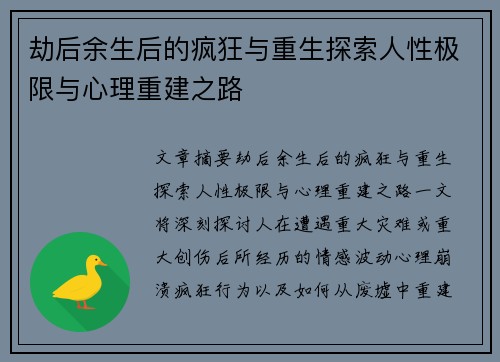 劫后余生后的疯狂与重生探索人性极限与心理重建之路