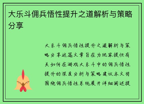 大乐斗佣兵悟性提升之道解析与策略分享