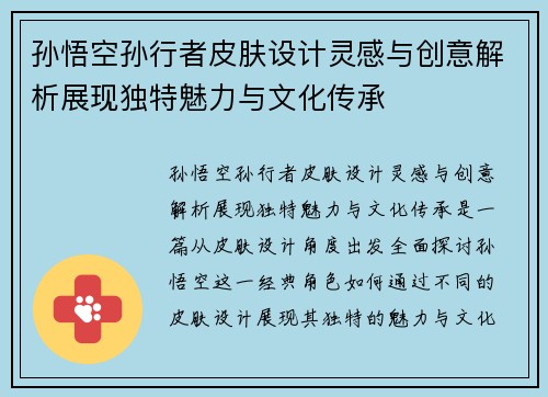 孙悟空孙行者皮肤设计灵感与创意解析展现独特魅力与文化传承