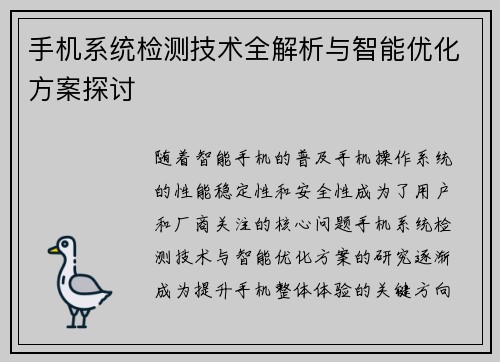 手机系统检测技术全解析与智能优化方案探讨