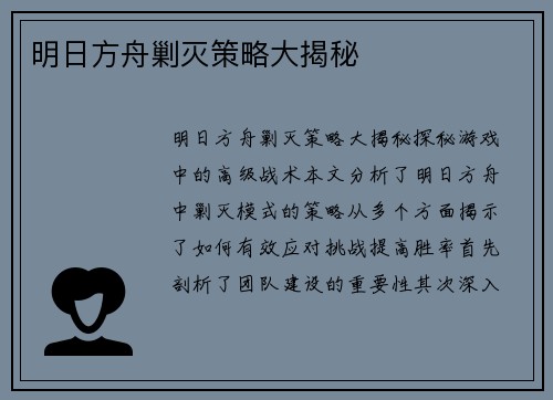 明日方舟剿灭策略大揭秘