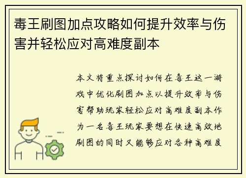 毒王刷图加点攻略如何提升效率与伤害并轻松应对高难度副本
