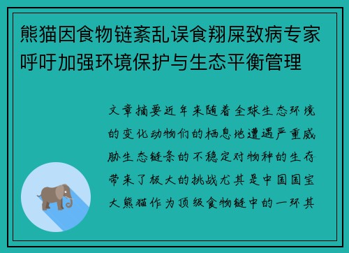熊猫因食物链紊乱误食翔屎致病专家呼吁加强环境保护与生态平衡管理