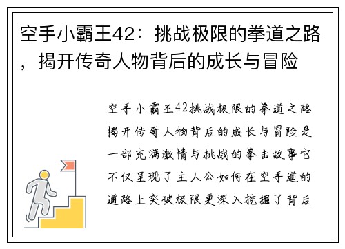空手小霸王42：挑战极限的拳道之路，揭开传奇人物背后的成长与冒险