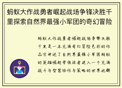 蚂蚁大作战勇者崛起战场争锋决胜千里探索自然界最强小军团的奇幻冒险