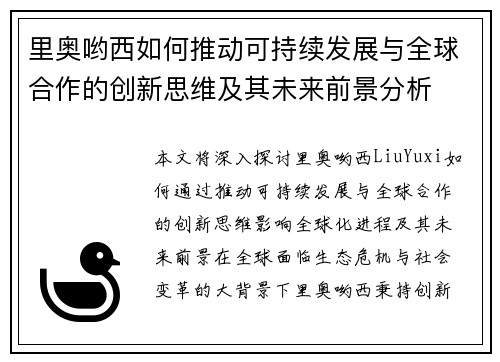 里奥哟西如何推动可持续发展与全球合作的创新思维及其未来前景分析