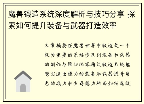 魔兽锻造系统深度解析与技巧分享 探索如何提升装备与武器打造效率