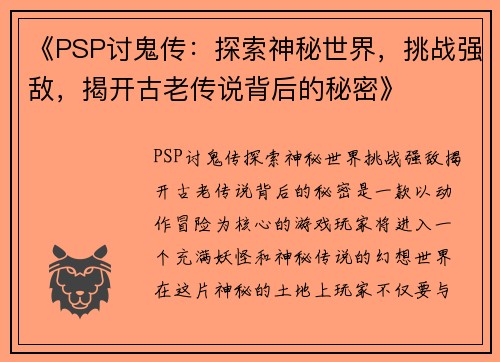 《PSP讨鬼传：探索神秘世界，挑战强敌，揭开古老传说背后的秘密》