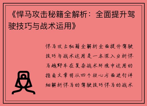 《悍马攻击秘籍全解析：全面提升驾驶技巧与战术运用》