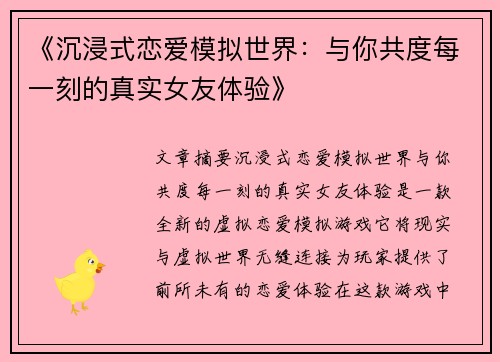 《沉浸式恋爱模拟世界：与你共度每一刻的真实女友体验》