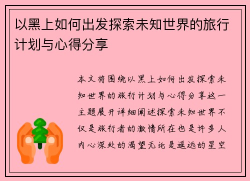 以黑上如何出发探索未知世界的旅行计划与心得分享