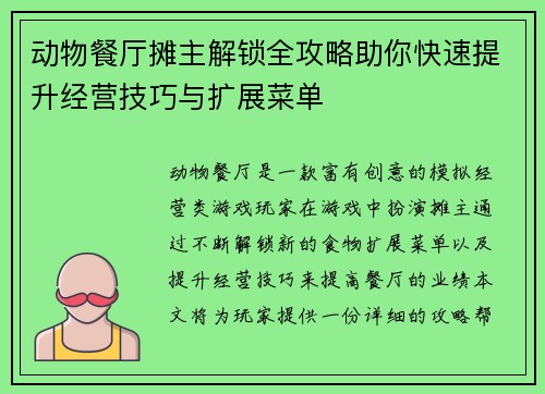 动物餐厅摊主解锁全攻略助你快速提升经营技巧与扩展菜单