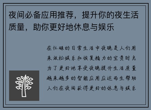 夜间必备应用推荐，提升你的夜生活质量，助你更好地休息与娱乐