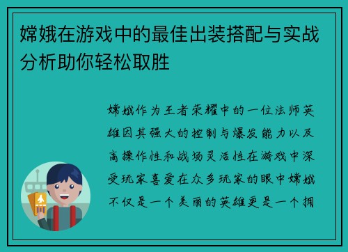嫦娥在游戏中的最佳出装搭配与实战分析助你轻松取胜