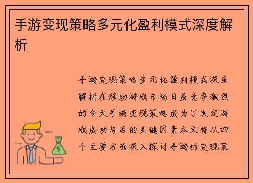 手游变现策略多元化盈利模式深度解析