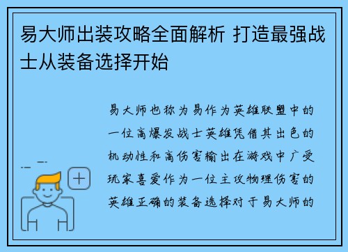 易大师出装攻略全面解析 打造最强战士从装备选择开始