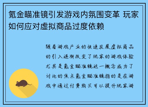 氪金瞄准镜引发游戏内氛围变革 玩家如何应对虚拟商品过度依赖